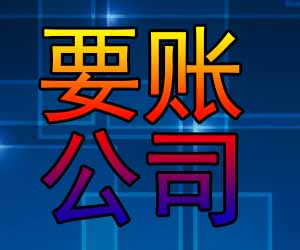 昆明专业收账机构哪个好-【老赖克星】