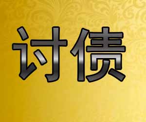 昆明讨债机构排名，top排行榜前五-【一站式清收】
