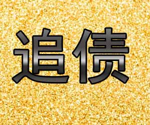 昆明追债公司价格多少，完美清收不留后患-【靠谱代理】