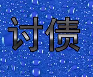 昆明要帐机构哪家专业，无惧讨债过程的艰难-【经验丰富】
