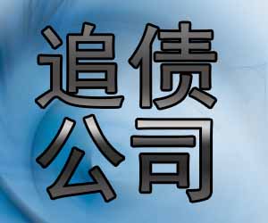 昆明讨债要账中心哪家专业-【一条龙清欠】