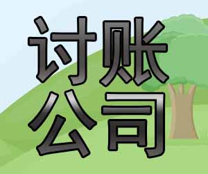 昆明催债公司哪家专业，抓紧办事是关键-【一站式清收】