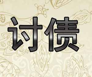 昆明追zhai机构哪家便宜-【打击老赖】