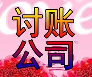 昆明催债方案，代理讨债公司哪家好-【一站式清收】