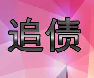 昆明正规讨债机构哪家可以-【20年催收经验】