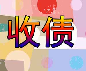 昆明收账平台哪家强，帮忙度过金融危机-【一站式清收】