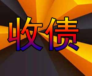 昆明讨债要帐方案哪个公司好-【老赖克星】