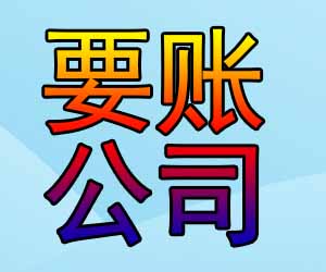 昆明合法收账方案哪家便宜-【靠谱追债代理】
