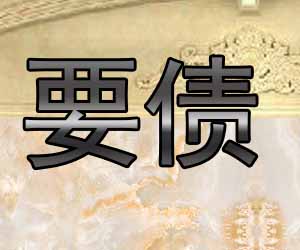 昆明正规讨债机构哪个好-【20年催收经验】