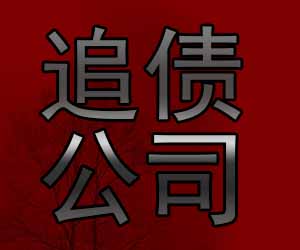 昆明专业追债公司排名【收账不成功不收费】