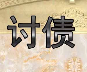 昆明讨债公司催账方案怎么样选-【催收方法高明】