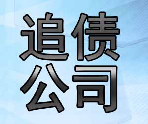 昆明讨账平台怎么样-【公司电话】