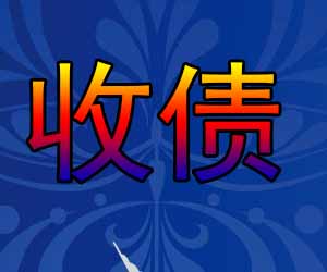 昆明合法讨债中心哪家好-【律师团队】