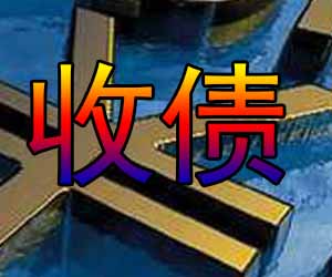 昆明讨债方案哪家便宜，针对企业收账难题-【成功案例多】