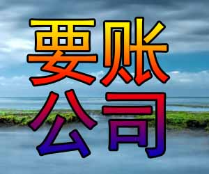 昆明讨账方案收费多少【公司电话】