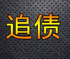 昆明追zhai中心怎么样【一站式清收】
