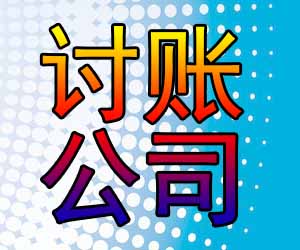 昆明专业讨债平台收费标准【前5名】
