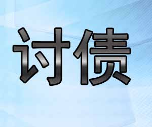 昆明清欠公司如何选-【讨债公司电话】