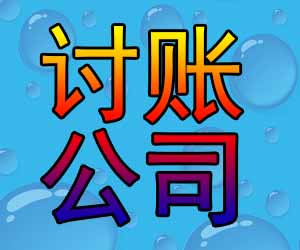 昆明清债机构排名-【收账业内前5名】